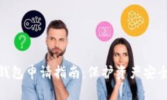 加密货币冷钱包申请指南