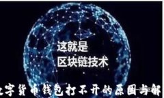 加密数字货币钱包打不开