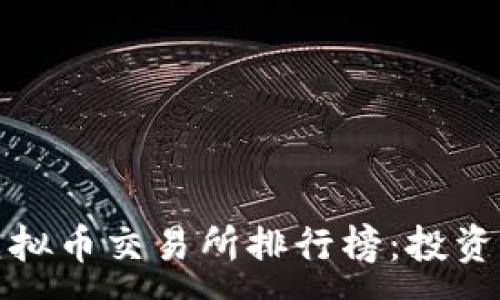 :
全球十大虚拟币交易所排行榜:投资选择的基础