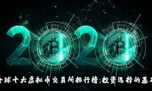 :
全球十大虚拟币交易所排行榜:投资选择的基础