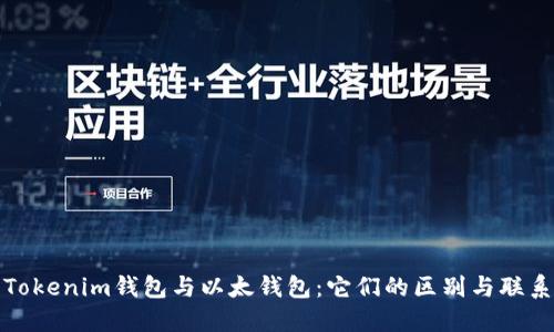 Tokenim钱包与以太钱包:它们的区别与联系