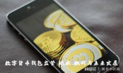 数字货币钱包监管：现状