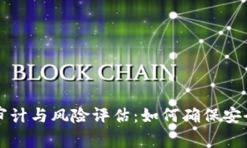 区块链审计与风险评估:如何确保安全与合规