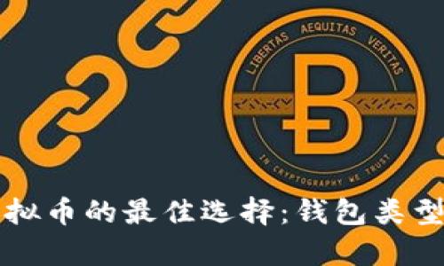 存储虚拟币的最佳选择:钱包类型与推荐