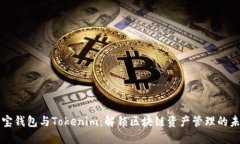 波宝钱包与Tokenim：解锁区