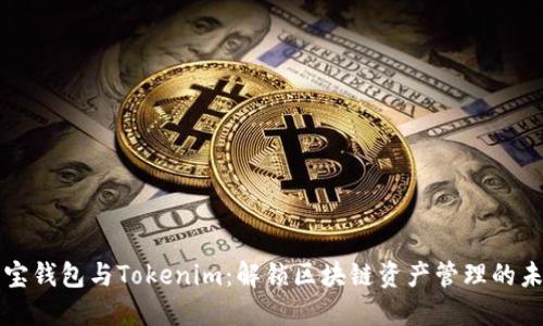 波宝钱包与Tokenim:解锁区块链资产管理的未来