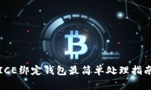 ICE绑定钱包最简单处理指南