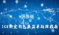 ICE绑定钱包最简单处理指