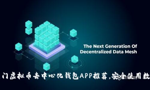 十大热门虚拟币去中心化钱包APP推荐,安全使用数字资产