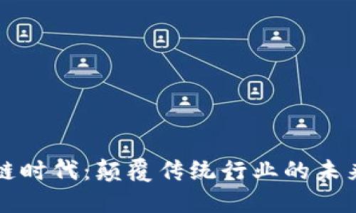 区块链时代:颠覆传统行业的未来趋势