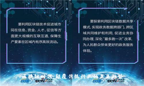 区块链时代:颠覆传统行业的未来趋势