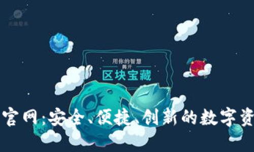 区块链星际钱包官网:安全、便捷、创新的数字资产管理解决方案