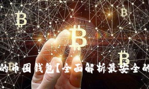 如何选择安全的币圈钱包?全面解析最安全的数字货币钱包