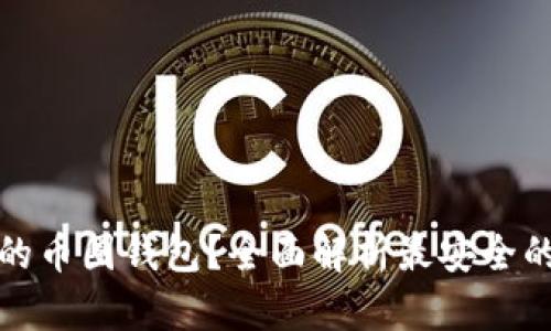 如何选择安全的币圈钱包?全面解析最安全的数字货币钱包