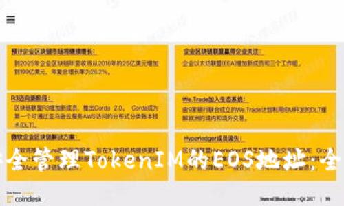如何安全管理TokenIM的EOS地址:全面指南