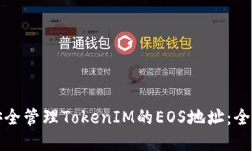 如何安全管理TokenIM的EOS地址:全面指南