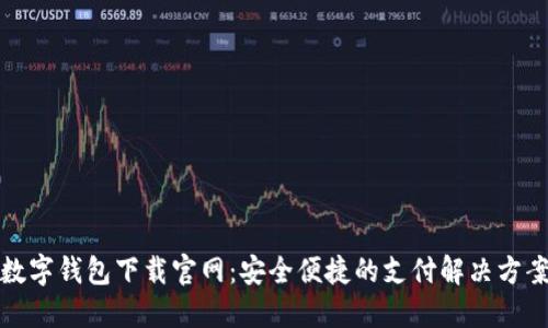 数字钱包下载官网:安全便捷的支付解决方案