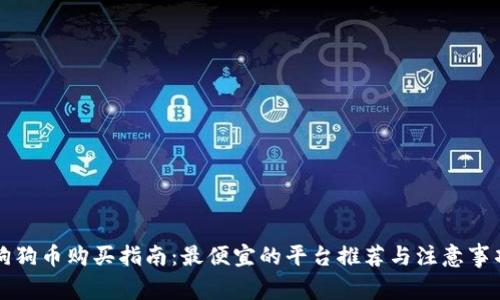 狗狗币购买指南:最便宜的平台推荐与注意事项