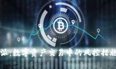 比特派：数字资产交易中