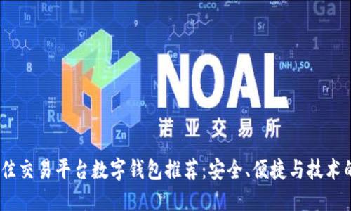 2023年最佳交易平台数字钱包推荐:安全、便捷与技术的完美结合