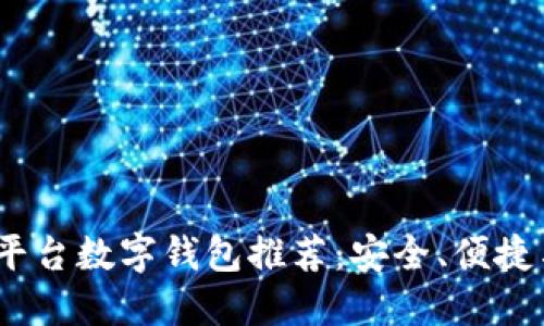 2023年最佳交易平台数字钱包推荐:安全、便捷与技术的完美结合