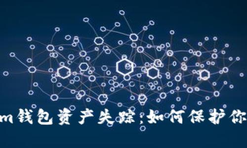 biashetiTokenim钱包资产失踪:如何保护你的数字资产安全