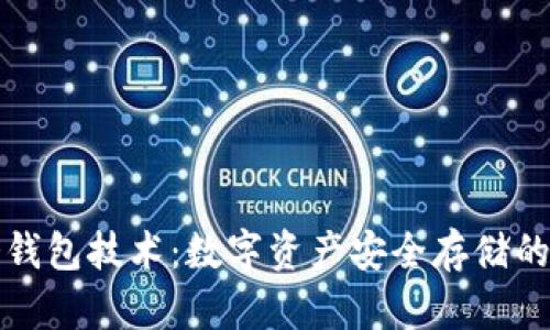 区块链冷钱包技术:数字资产安全存储的最佳选择