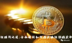 区块链赚钱之道：全面解