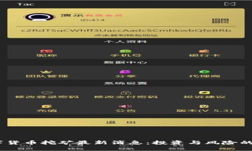 UPay数字货币挖矿最新消息:投资与风险的全面解析