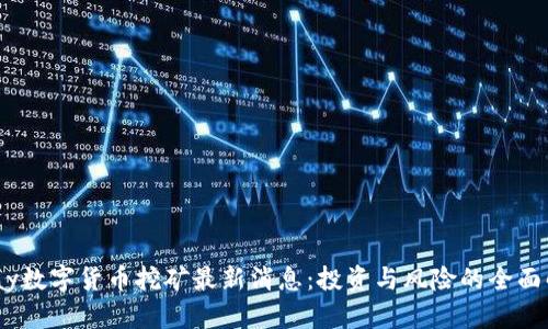 UPay数字货币挖矿最新消息:投资与风险的全面解析