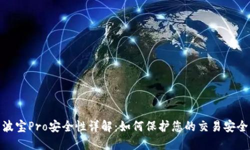 波宝Pro安全性详解:如何保护您的交易安全