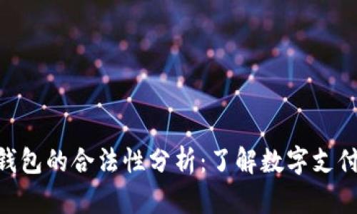 Gopay钱包的合法性分析:了解数字支付的未来