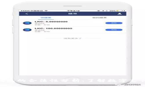 Gopay钱包的合法性分析:了解数字支付的未来