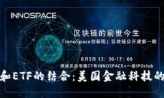 数字钱包和ETF的结合：美