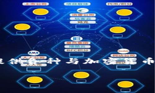 在讨论“Tokenim 2.0是否收费”这个问题之前,我们首先来了解一下Tokenim 2.0本身。Tokenim是一个与区块链技术相关的平台或服务,它为用户提供各种与加密货币和区块链相关的功能和应用。对于是否收费的问题,首先需要看其商业模式、提供的服务内容以及用户需求。接下来,我们将从几个方面进行详细阐述。
### Tokenim 2.0要收费吗?全面解析与解读