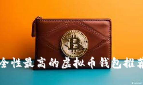 国内安全性最高的虚拟币钱包推荐与评测