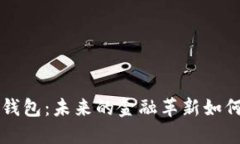 区块链数字银行钱包：未