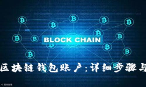 如何注册区块链钱包账户:详细步骤与注意事项