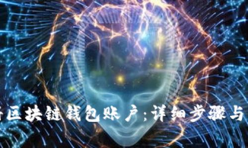 如何注册区块链钱包账户:详细步骤与注意事项