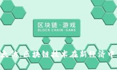 Tokenim以太仿：区块链技术