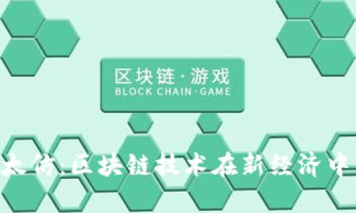 Tokenim以太仿:区块链技术在新经济中的应用前景