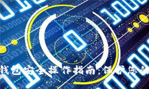 Tokenim钱包安全操作指南:保护您的数字资产