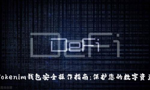 Tokenim钱包安全操作指南:保护您的数字资产