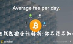 区块链钱包安全性解析：