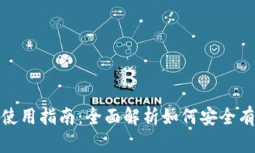 MetaMask钱包使用指南:全面解析如何安全有效管理加密货币