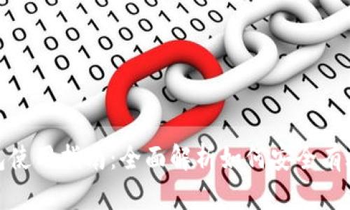 MetaMask钱包使用指南:全面解析如何安全有效管理加密货币