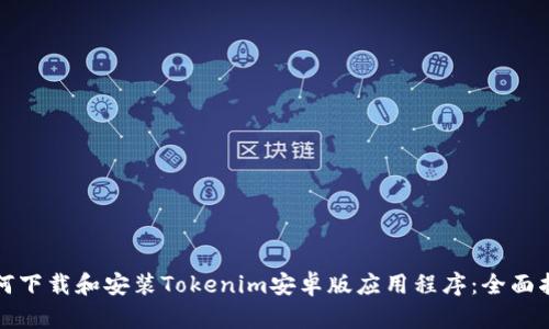 如何下载和安装Tokenim安卓版应用程序:全面指南