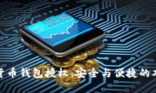 : 数字货币钱包授权:安全与便捷的双重保障