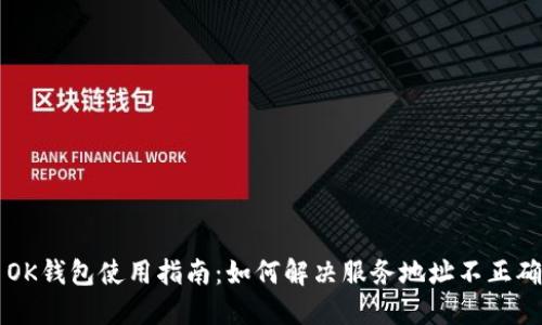 ### OK钱包使用指南:如何解决服务地址不正确的问题