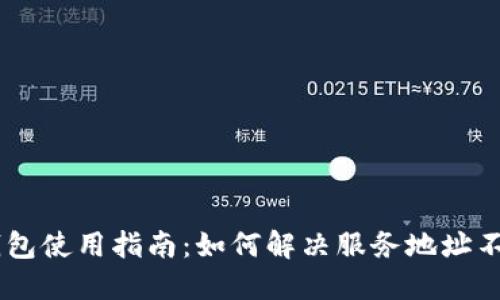 ### OK钱包使用指南:如何解决服务地址不正确的问题